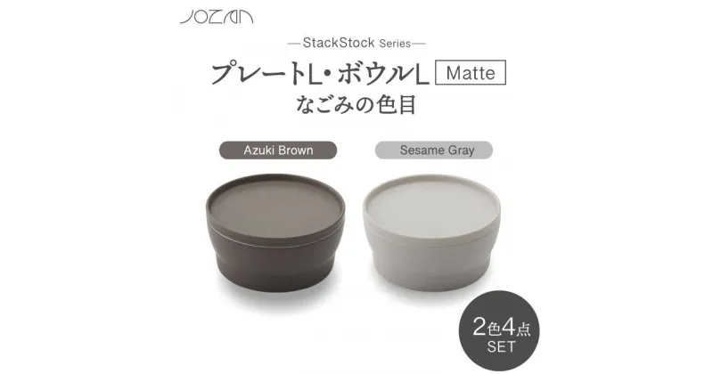 【ふるさと納税】【美濃焼】StackStock なごみの色目（Matte）プレートL・ボウルL 4点 セット Azuki Brown × Sesame Gray【城山製陶所】食器 皿 鉢 [MCK046]