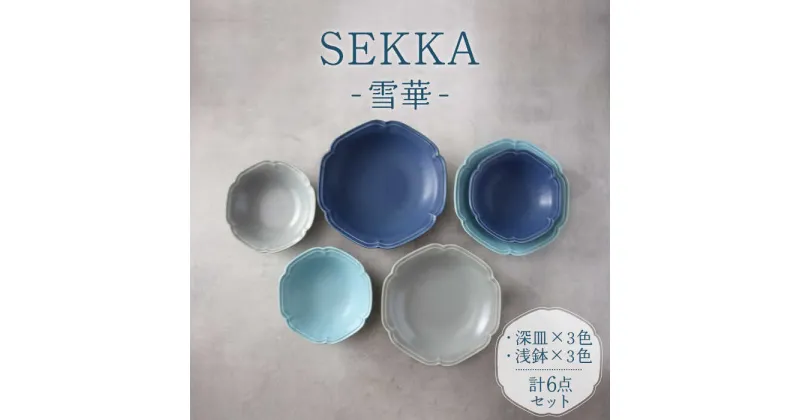 【ふるさと納税】【美濃焼】SEKKA-雪華- 深皿・浅鉢 2形状 3色 計6点 セット【789プロジェクト】【一久】 食器 プレート ボウル [MAW008]