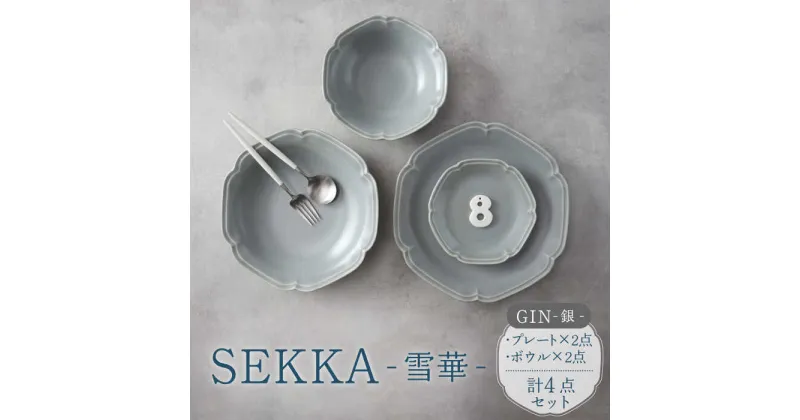 【ふるさと納税】【美濃焼】SEKKA-雪華- プレート・ボウル 4点セット GIN-銀-【789プロジェクト】【一久】食器 皿 食器セット [MAW010]