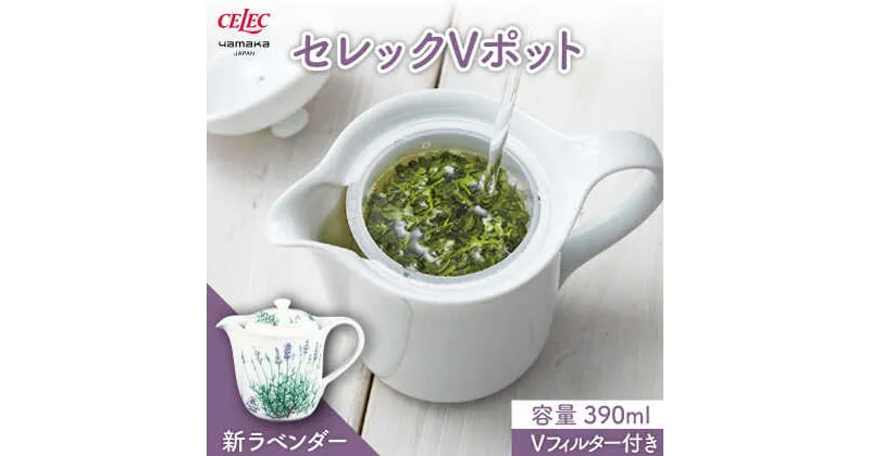 【ふるさと納税】【美濃焼】セレック Vポット 390ml（新 ラベンダー）【山加商店】C-SV-2 食器 茶器 急須 [MEB026]