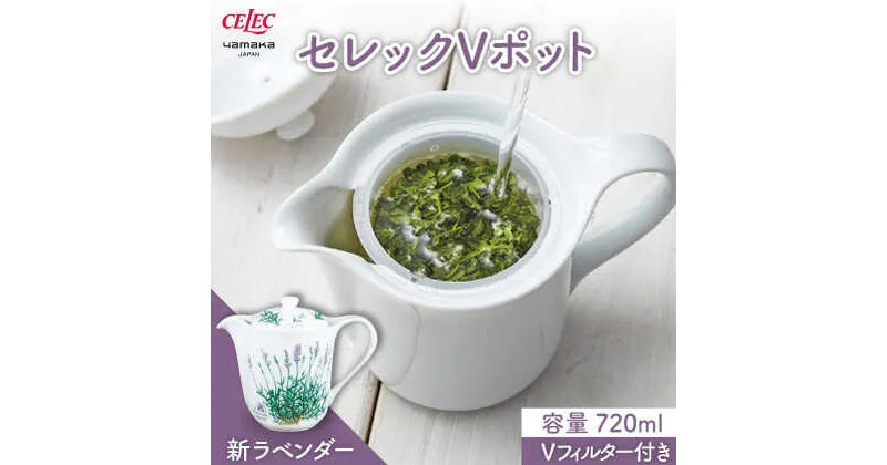 【ふるさと納税】【美濃焼】セレック Vポット 720ml（新 ラベンダー）【山加商店】C-SV-3 食器 茶器 急須 [MEB027]