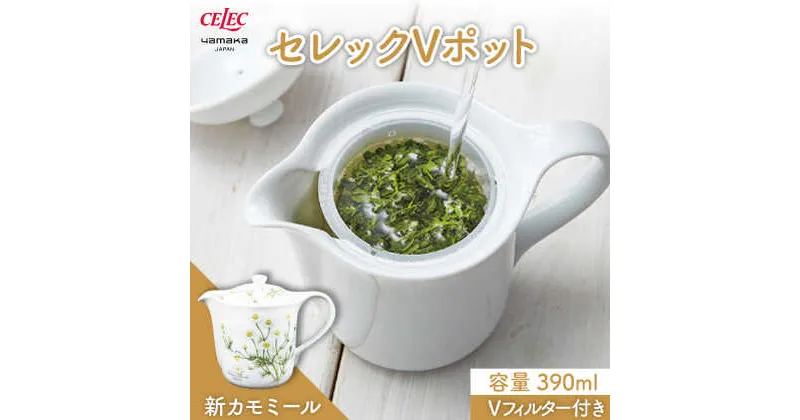 【ふるさと納税】【美濃焼】セレック Vポット 390ml（新 カモミール）【山加商店】C-SV-2 食器 茶器 急須 [MEB028]