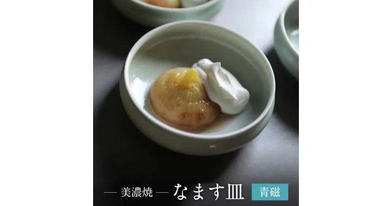 【ふるさと納税】【美濃焼】青磁 なます 皿【murakami pottery / 村上雄一】食器 小皿 プレート [MFI001]