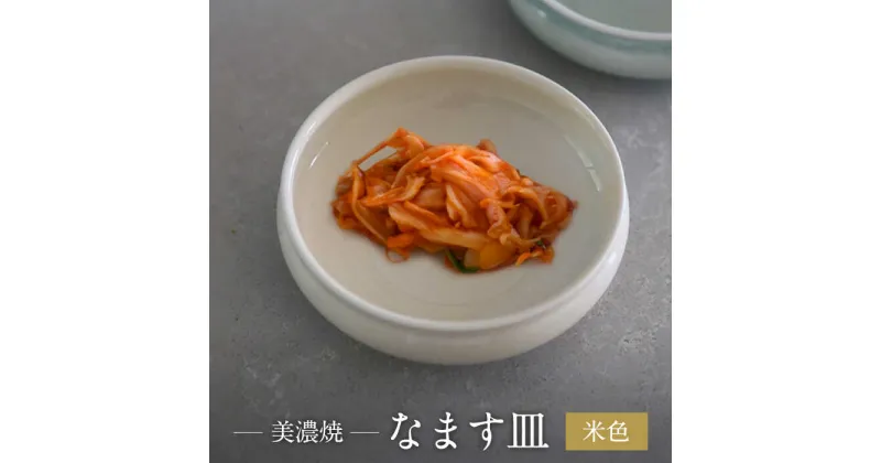 【ふるさと納税】【美濃焼】米色 なます 皿【murakami pottery / 村上雄一】食器 小皿 プレート [MFI002]