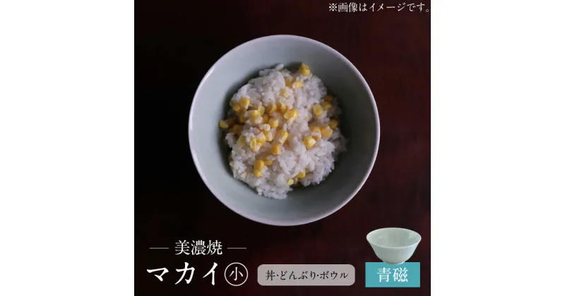 【ふるさと納税】【美濃焼】青磁 マカイ 小 【murakami pottery / 村上雄一】食器 丼 ボウル [MFI003]