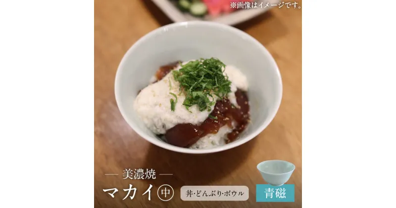 【ふるさと納税】【美濃焼】青磁 マカイ 中 並丼 サイズ【murakami pottery / 村上雄一】食器 丼 ボウル [MFI004]