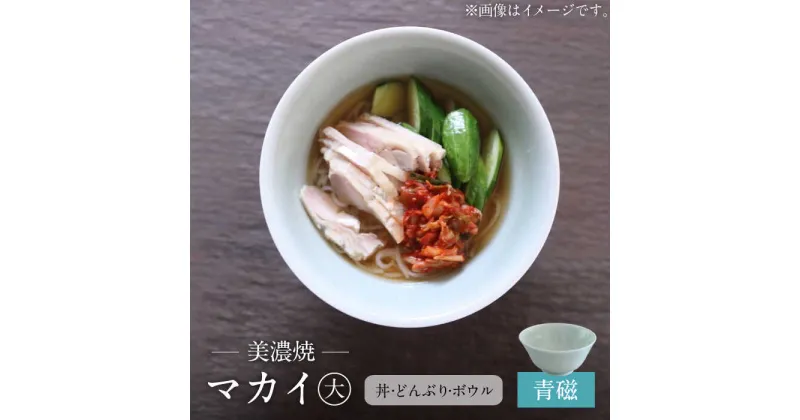 【ふるさと納税】【美濃焼】青磁 マカイ 大 ラーメン丼 サイズ【murakami pottery / 村上雄一】食器 丼 ボウル [MFI005]