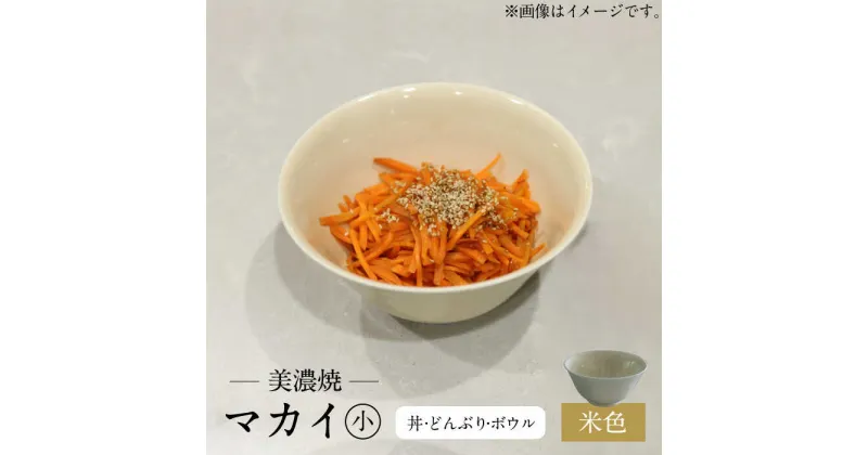 【ふるさと納税】【美濃焼】米色 マカイ 小【murakami pottery / 村上雄一】食器 丼 ボウル [MFI006]