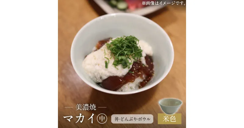 【ふるさと納税】【美濃焼】米色 マカイ 中 並丼 サイズ【murakami pottery / 村上雄一】食器 丼 ボウル [MFI007]