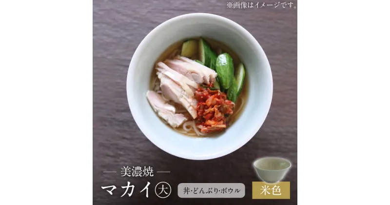 【ふるさと納税】【美濃焼】米色 マカイ 大 ラーメン丼 サイズ【murakami pottery / 村上雄一】食器 丼 ボウル [MFI008]