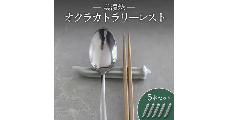 【ふるさと納税】【美濃焼】オクラ カトラリーレスト 5本 セット【murakami pottery / 村上雄一】食器 キッチン雑貨 箸置き [MFI010]