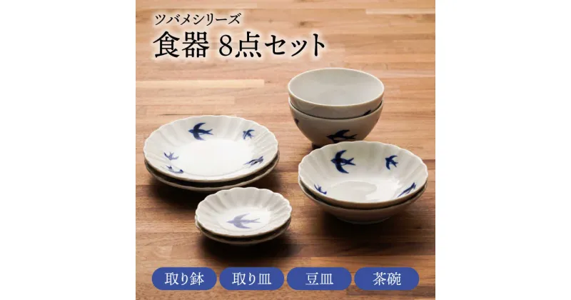 【ふるさと納税】【美濃焼】ツバメシリーズ 取り鉢+取り皿+豆皿+茶碗 各2点 合計8点セット【うつわやさん－カネ忠】≪土岐市≫ 食器 プレート ボウル [MBO050]