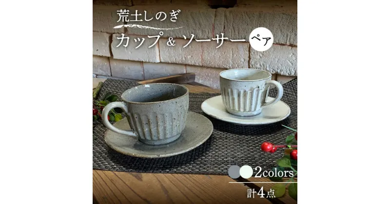 【ふるさと納税】【美濃焼】荒土 しのぎ カップ&ソーサー 2色 ペアセット【竜仙窯】食器 コーヒーカップ ティーカップ [MDD036]