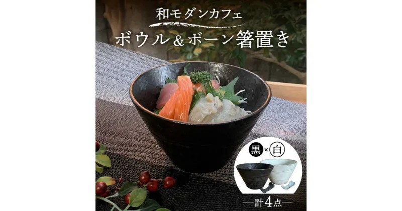 【ふるさと納税】【美濃焼】和モダン カフェ ボウル 黒・白 ペアセット ＋ ボーン 箸置き【竜仙窯】食器 鉢 丼 [MDD037]