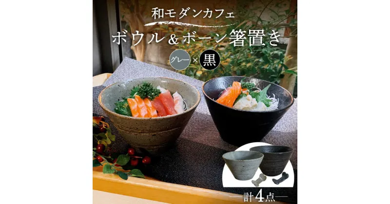 【ふるさと納税】【美濃焼】和モダン カフェ ボウル 黒・グレー ペアセット ＋ ボーン 箸置き【竜仙窯】食器 鉢 丼 [MDD038]