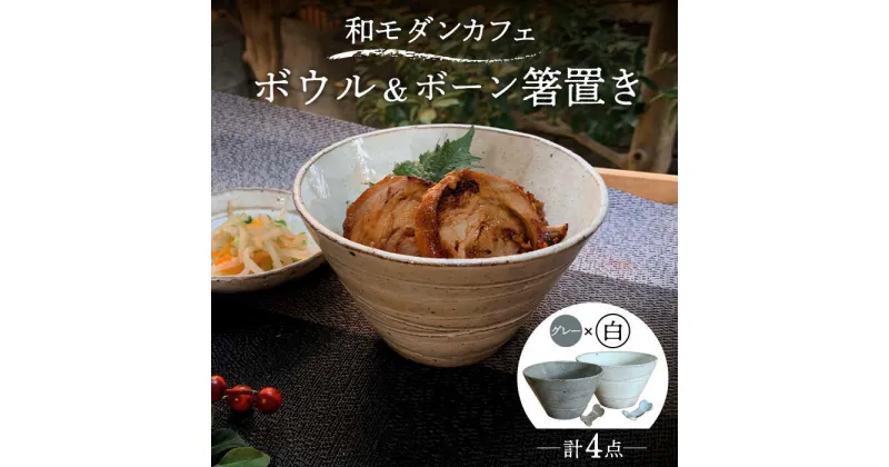 【ふるさと納税】【美濃焼】和モダン カフェ ボウル 白・グレー ペアセット ＋ボーン 箸置き【竜仙窯】食器 鉢 丼 [MDD039]