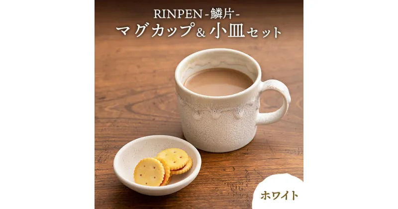 【ふるさと納税】【美濃焼】RINPEN-鱗片- マグカップ＆小皿 セット ホワイト 【ヤマカ斎木製陶所】食器 豆皿 コーヒーカップ [MEQ001]