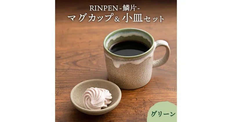 【ふるさと納税】【美濃焼】RINPEN-鱗片- マグカップ＆小皿 セット グリーン 【ヤマカ斎木製陶所】食器 豆皿 コーヒーカップ [MEQ002]