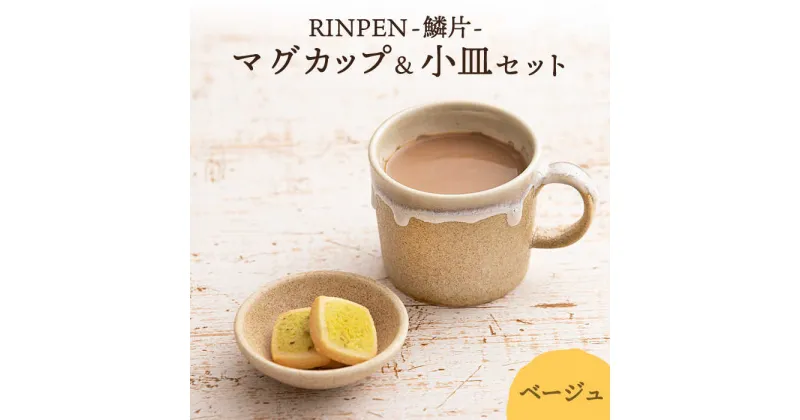 【ふるさと納税】【美濃焼】RINPEN-鱗片- マグカップ＆小皿 セット ベージュ 【ヤマカ斎木製陶所】食器 豆皿 コーヒーカップ [MEQ003]