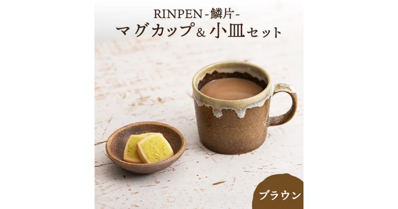 【ふるさと納税】【美濃焼】RINPEN-鱗片- マグカップ＆小皿 セット ブラウン 【ヤマカ斎木製陶所】食器 豆皿 コーヒーカップ [MEQ004]