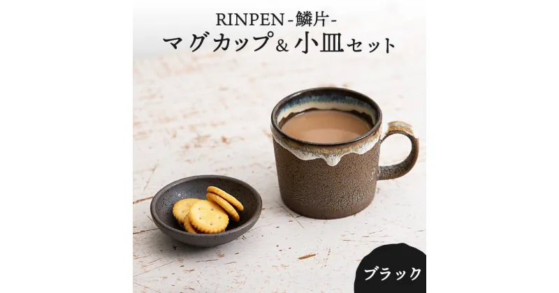 【ふるさと納税】【美濃焼】RINPEN-鱗片- マグカップ＆小皿 セット ブラック 【ヤマカ斎木製陶所】食器 豆皿 コーヒーカップ [MEQ005]