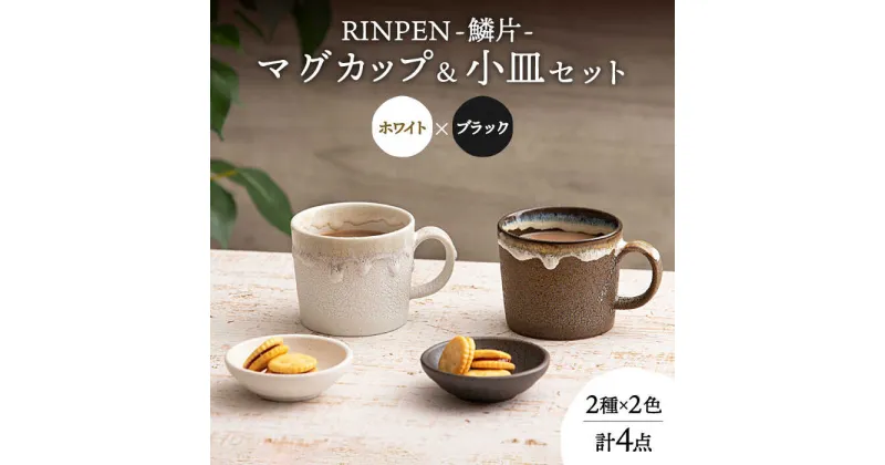 【ふるさと納税】【美濃焼】RINPEN-鱗片- マグカップ＆小皿 ペア 計4点セット ホワイト×ブラック 【ヤマカ斎木製陶所】食器 豆皿 コーヒーカップ [MEQ007]