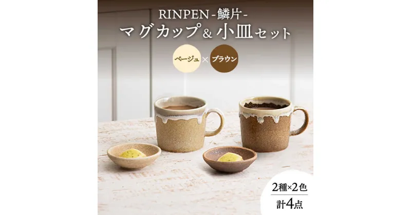 【ふるさと納税】【美濃焼】RINPEN-鱗片- マグカップ＆小皿 ペア 計4点セット ベージュ×ブラウン 【ヤマカ斎木製陶所】食器 豆皿 コーヒーカップ [MEQ009]