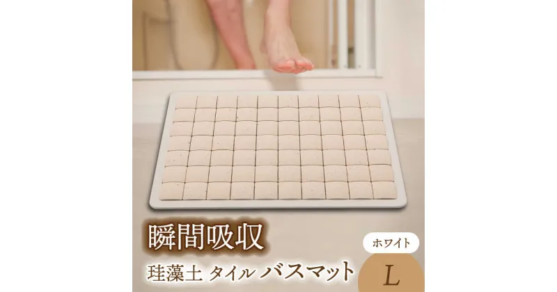 【ふるさと納税】【美濃焼】珪藻土 タイル バスマット ホワイト Lサイズ【立風製陶株式会社】インテリア 雑貨 マット[MFE007]