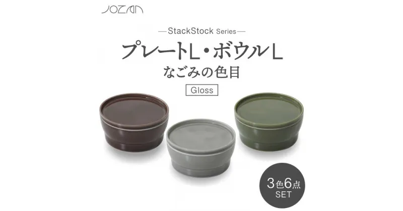 【ふるさと納税】【美濃焼】StackStockなごみの色目（Gloss）プレートL・ボウルL 3色セット【城山製陶所】 食器 皿 鉢[MCK050]