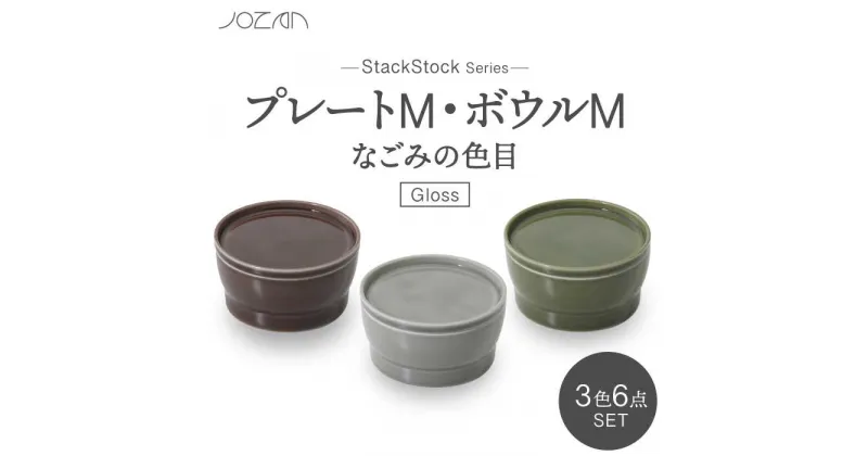 【ふるさと納税】【美濃焼】StackStock なごみの色目（Gloss）プレートM・ボウルM 3色 セット【城山製陶所】 食器 皿 鉢[MCK049]