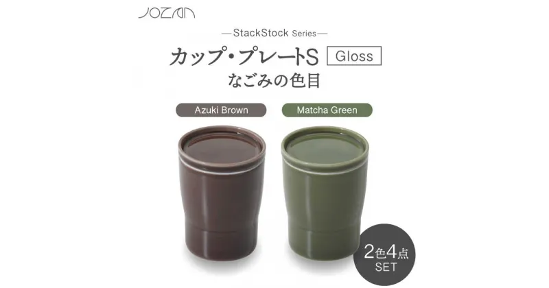 【ふるさと納税】【美濃焼】StackStock なごみの色目（Gloss）カップ/プレートS 4点 セット Matcha Green × Azuki Brown【城山製陶所】食器 小皿 コップ [MCK051]