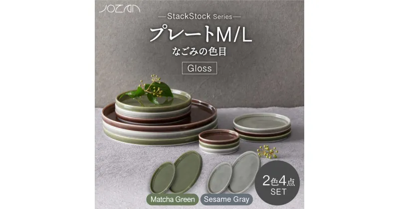 【ふるさと納税】【美濃焼】StackStock なごみの色目（Gloss）プレートM/L 4点 セット Matcha Green × Sesame Gray【城山製陶所】食器 皿 小皿 [MCK055]