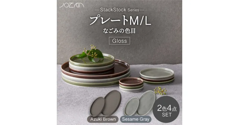 【ふるさと納税】【美濃焼】StackStock なごみの色目（Gloss）プレートM/L 4点 セット Azuki Brown × Sesame Gray【城山製陶所】食器 皿 小皿 [MCK056]