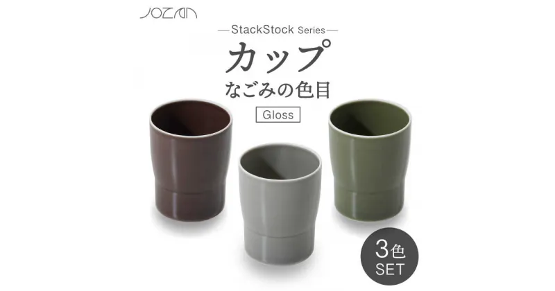 【ふるさと納税】【美濃焼】StackStock なごみの色目（Gloss）カップ 3色 セット【城山製陶所】食器 湯呑 コップ [MCK047]