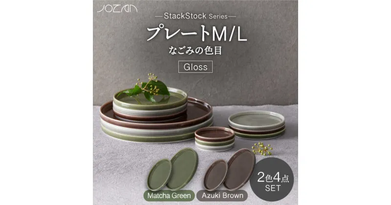 【ふるさと納税】【美濃焼】StackStock なごみの色目（Gloss）プレートM/L 4点 セット Matcha Green × Azuki Brown【城山製陶所】食器 皿 小皿 [MCK054]