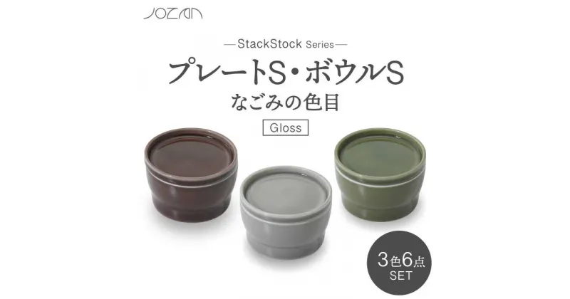 【ふるさと納税】【美濃焼】StackStock なごみの色目（Gloss）プレートS・ボウルS 3色 セット【城山製陶所】食器 小皿 小鉢 [MCK048]