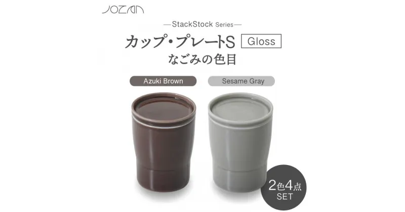 【ふるさと納税】【美濃焼】StackStock なごみの色目（Gloss）カップ/プレートS 4点 セット Azuki Brown × Sesame Gray【城山製陶所】食器 小皿 コップ [MCK053]