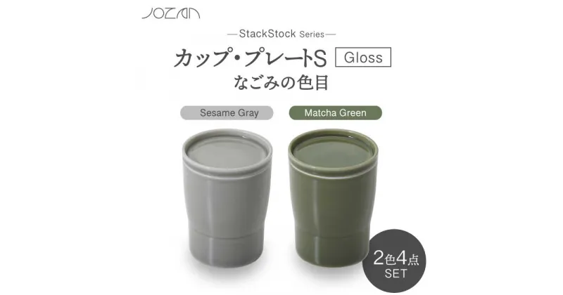 【ふるさと納税】【美濃焼】StackStock なごみの色目（Gloss）カップ/プレートS 4点 セット Matcha Green × Sesame Gray【城山製陶所】食器 小皿 コップ [MCK052]