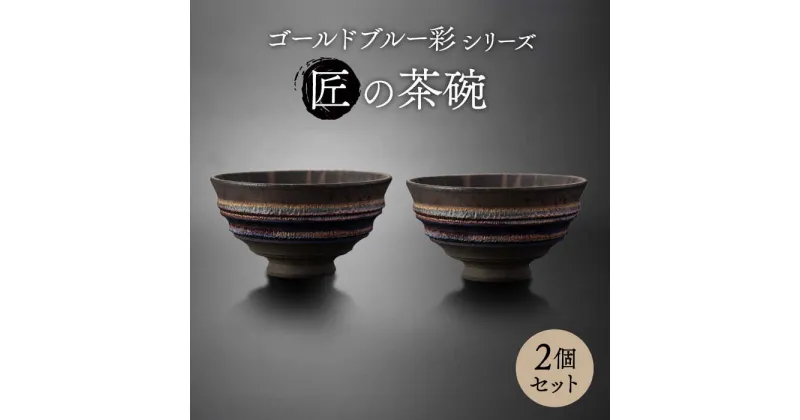 【ふるさと納税】【美濃焼】匠の茶碗 ペア 2個セット ゴールドブルー 彩シリーズ【角山製陶所】食器 鉢 ボウル [MCS005]