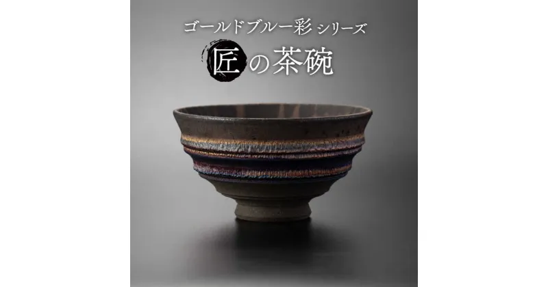 【ふるさと納税】【美濃焼】匠の茶碗 ゴールドブルー 彩シリーズ【角山製陶所】食器 鉢 ボウル [MCS004]