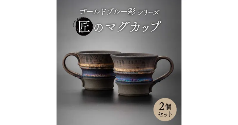 【ふるさと納税】【美濃焼】匠のマグカップ ペア 2個セット ゴールドブルー 彩シリーズ【角山製陶所】食器 コップ マグ [MCS007]