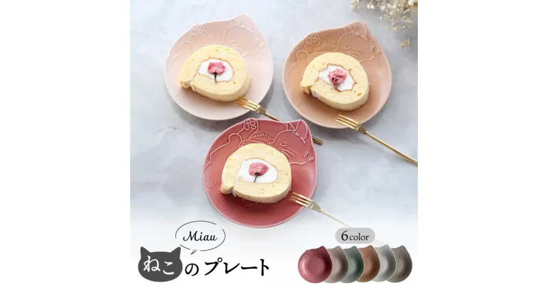 【ふるさと納税】【美濃焼】Miau ねこのプレート 6色 セット【ヤマ吾陶器】食器 皿 プレート [MCE010]