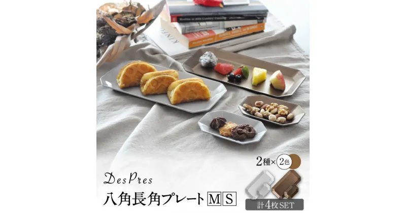 【ふるさと納税】【美濃焼】DesPres-デプレ- 八角 長角 プレートM/S WHITE、GOLD 4枚セット【丸新製陶】 [MAM011]