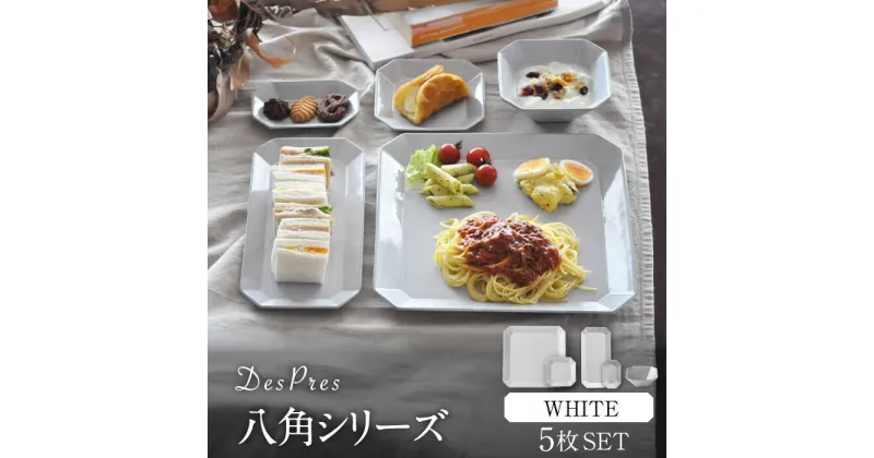 【ふるさと納税】【美濃焼】DesPres-デプレ- 八角シリーズ WHITE 5点セット【丸新製陶】 [MAM013]