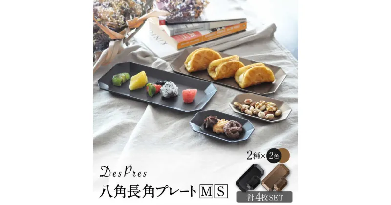 【ふるさと納税】【美濃焼】DesPres-デプレ- 八角 長角 プレートM/S BLACK、GOLD 4枚セット【丸新製陶】 [MAM012]