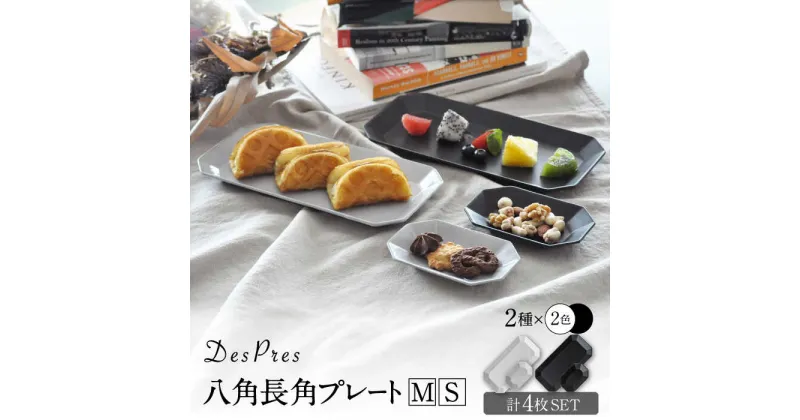 【ふるさと納税】【美濃焼】DesPres-デプレ- 八角 長角 プレートM/S WHITE、BLACK 4枚セット【丸新製陶】 [MAM010]