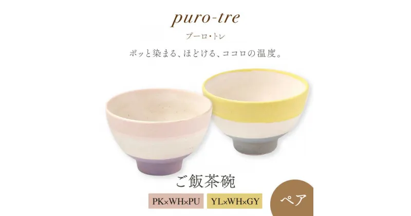 【ふるさと納税】【美濃焼】puro-tre -プーロ・トレ- ご飯茶碗 ペアセット PK×WH×PU（ピンク・パープル）/YL×WH×GY（イエロー・グレー）【伸光窯】≪土岐市≫ 食器 ボウル [MAQ089]