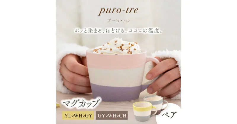 【ふるさと納税】【美濃焼】puro-tre -プーロ・トレ- マグカップ ペアセット YL×WH×GY（イエロー・グレー）/GY×WH×CH（グレー・チャコール）【伸光窯】≪土岐市≫ 食器 コーヒーカップ [MAQ087]