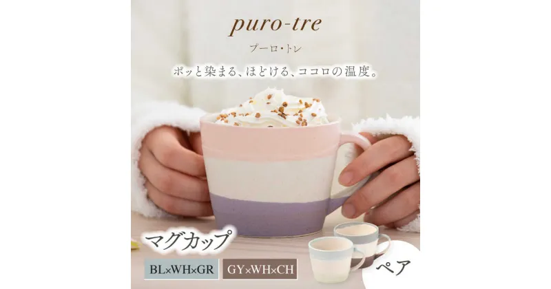 【ふるさと納税】【美濃焼】puro-tre -プーロ・トレ- マグカップ ペアセット BL×WH×GR（ブルー・グリーン）/GY×WH×CH（グレー・チャコール）【伸光窯】≪土岐市≫ 食器 コーヒーカップ [MAQ086]