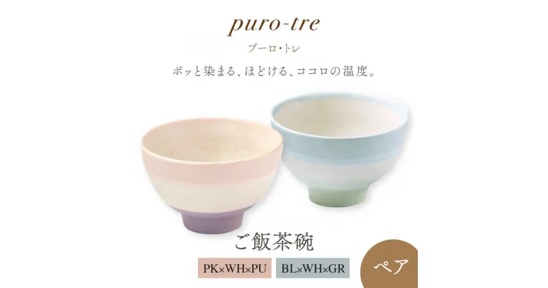 【ふるさと納税】【美濃焼】puro-tre -プーロ・トレ- ご飯茶碗 ペアセット PK×WH×PU（ピンク・パープル）/BL×WH×GR（ブルー・グリーン）【伸光窯】≪土岐市≫ 食器 ボウル [MAQ088]